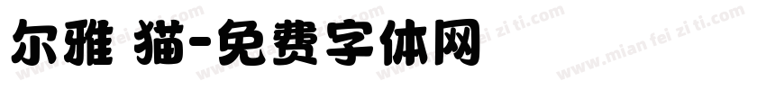尔雅 猫字体转换